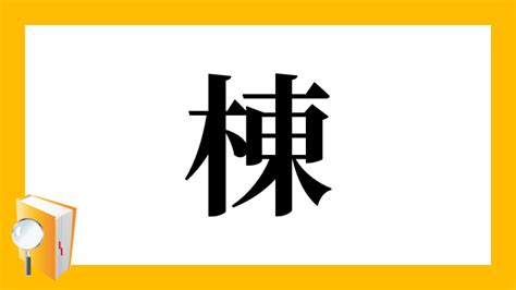 棟|「棟」とは？ 部首・画数・読み方・意味